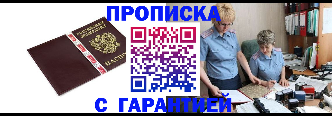 прописка в Лобне