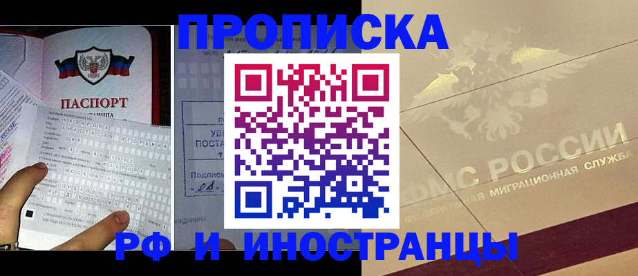 купить прописку в Лобне